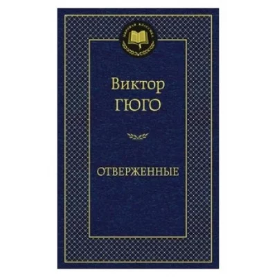 Мировая классика  Махаон Гюго В. Отверженные