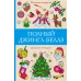Андерсен М. Полный Джингл-Беллз 978-5-17-156032-4