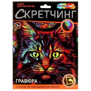 Скретчинг гравюра 18*24 см Кот (разноцветный) МУЛЬТИ АРТ 382088