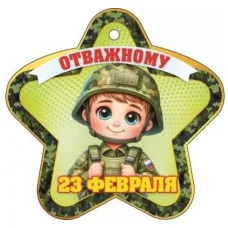 Открытка 23 февраля. Отважному 23323 23.323