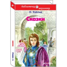 Библиотечка школьника переплёт Искатель Уальд О. Сказки