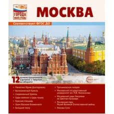 Города моей страны. Москва. 12 демонстрационных картинок с текстом (210х250)