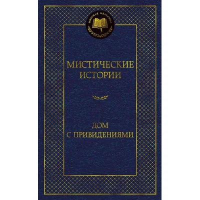 Мистические истории. Дом с привидениями Махаон Бульвер-Литтон Э.Д. Ле Фаню Дж.Ш. О’Брайен Ф.-Д ... Мировая классика 978-5-389-23255-6