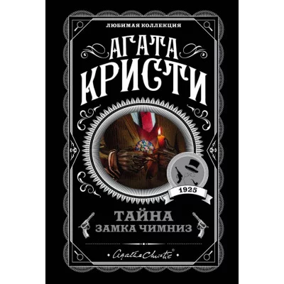 Кристи А. Тайна замка Чимниз