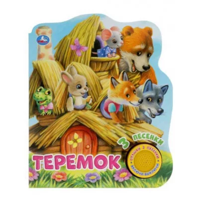 Теремок 1 кн 3 пес глиттер 152х185мм 8стр Умка 9785506073826