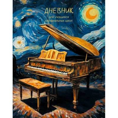 Дневник А5 48л "Для музыкальной школы. Дизайн 8 (25)" КанцЭксмо ДМФ254808