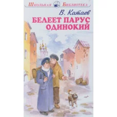 Катаев В. Белеет парус одинокий Искатель