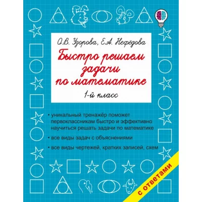 Быстрое обучение: методика О.В. Узоровой Узорова О.В. 3 Быстро решаем задачи по математике. 1-й класс