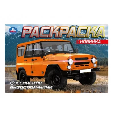 Российские внедорожники Раскраска 210х140 мм Скрепка 8 стр Умка 978-5-506-08850-9