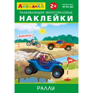 (Накл) Айфолика. Развивающие многоразовые наклейки. Ралли (16170)