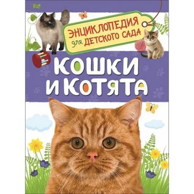 Кошки и котята (Энциклопедия для детского сада) / Энциклопедия для детского сада изд-во: Росмэн авт:Мигунова Е. Я.