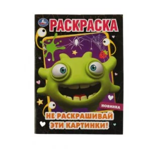 Не раскрашивай эти картинки! Раскраска 214х290 мм Скрепка 16 стр Умка  978-5-506-07255-3