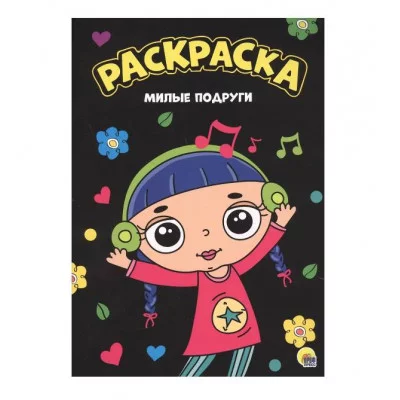 МОЯ РАСКРАСКА А4 чёрная. МИЛЫЕ ПОДРУГИ 978-5-378-28813-7