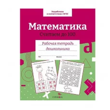 Р/т дошкольника. Математика. Считаем до 100. Цветная обложка Стрекоза  978-5-9951-5423-5