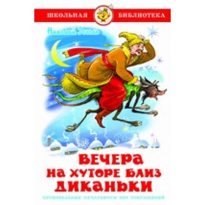 Гоголь Н.В. Вечера на хуторе близ Диканьки Самовар 7БЦ