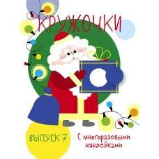 Мои первые развивающие наклейки. Кружочки. Вып.7 Стрекоза  978-5-9951-4040-5