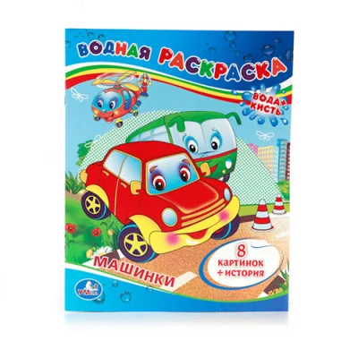 Машинки Водная раскраска 200х250мм 8 стр Умка 978-5-506-00833-0