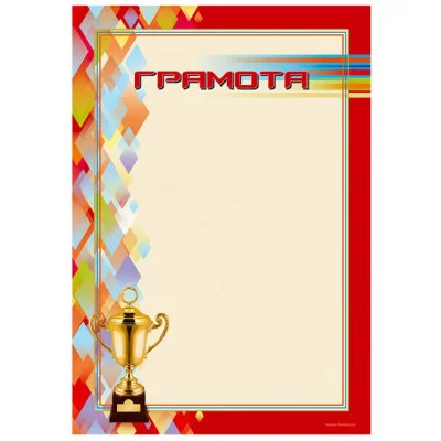 Грамоты лайт (185) Грамота 25219
