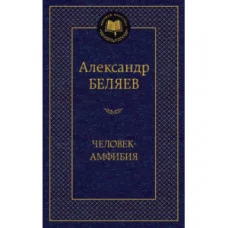 Человек-амфибия / Мировая классика изд-во: Махаон авт:Беляев А.