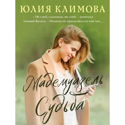 Климова Ю.В. Мадемуазель Судьба 978-5-04-166642-2