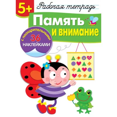 Р/т с наклейками 5+. Память и внимание Стрекоза Деньго Елена, Маврина Лариса Викторовна, Терентьева Наталья 978-5-9951-4193-8
