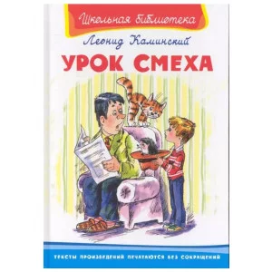 Школьная библиотека Каминский Л. Урок смеха Омега