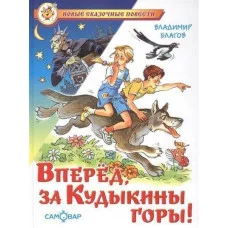 Благов В. Вперед, за Кудыкины горы!