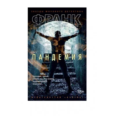 Пандемия (мягк/обл.) Махаон Тилье Ф. Звезды мирового детектива (мягк/обл.) 978-5-389-13032-6