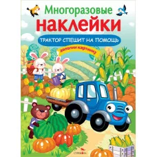 МНОГОРАЗОВЫЕ НАКЛЕЙКИ. Трактор спешит на помощь Стрекоза Александрова Ольга, Токмакова Ирина, Трутнева Е. 978-5-9951-5234-7