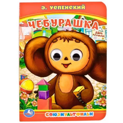 Союзмультфильм Чебурашка Э Успенский Книжка с глазками А6 5 разворотов Умка 978-5-506-01454-6
