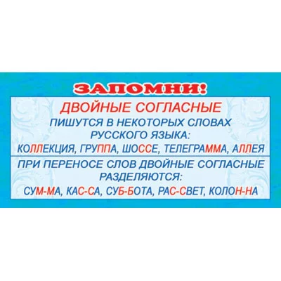 ШМ-3593 Карточка. Запомни! Двойные согласные (формат 61х131 мм), 460709144040903593
