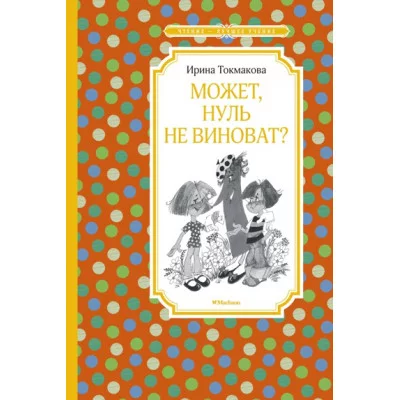 Может, нуль не виноват? Махаон Токмакова И. Чтение - лучшее учение 978-5-389-18065-9