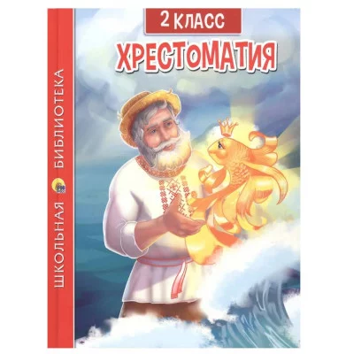 ХРЕСТОМАТИЯ ДЛЯ 2 КЛАССА 978-5-378-33444-5