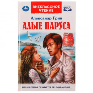 АЛЫЕ ПАРУСА А С Грин Внеклассное чтение 125х195 7БЦ 144 стр Умка 978-5-506-06281-3