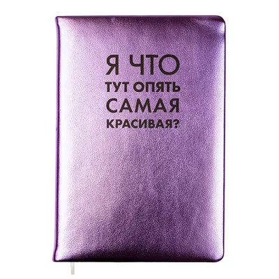 Записная книжка 160л. клетка "Я что тут опять самая красивая?" A5 2151514