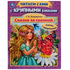 Сказка за сказкой Г Х Андерсен Читаем сами с крупными буквами 165х210мм 64стр Умка 978-5-506-08025-1