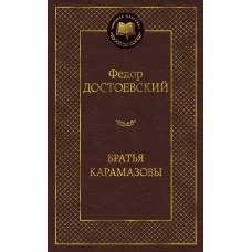 Братья Карамазовы Махаон Достоевский Ф. Мировая классика 978-5-389-06657-1
