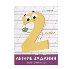 Летние задания. Русский язык 2 класс Стрекоза Бахурова Евгения, Гребенник Ольга Ольга, Зимнохо Анна Летние задания 978-5-9951-3966-9