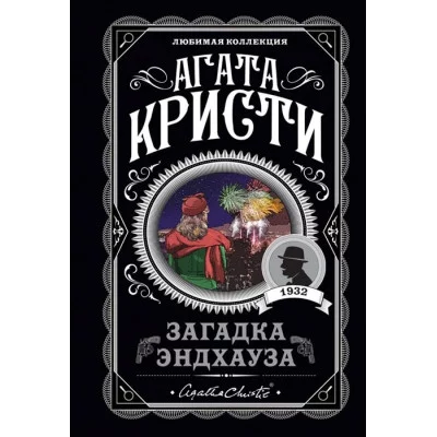 Кристи А. Загадка Эндхауза 978-5-04-104542-5