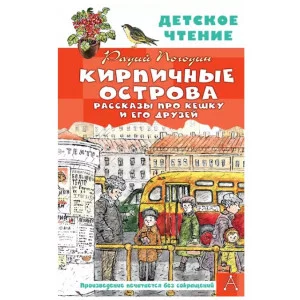 Погодин Р.П. Кирпичные острова. Рассказы про Кешку и его друзей