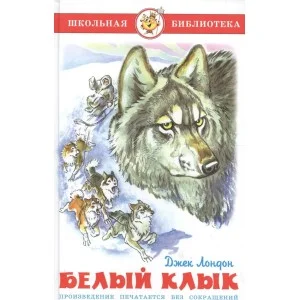 Лондон Белый клык Самовар 7БЦ 978-5-9781-0953-5