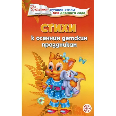 Стихи к осенним детским праздникам 978-5-9949-0355-1