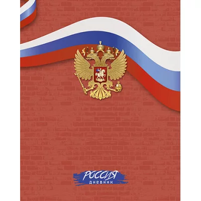 Дневник Росс. шк. унив., 7БЦ, гл. лам. "Герб на красном" С2677-58