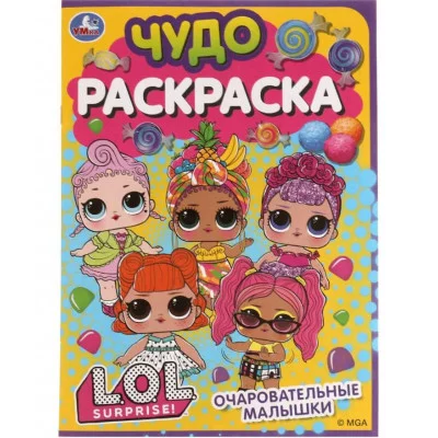 Очаровательные малышки Лол Чудо раскраска 214х290мм Скрепка 8 стр Умка 978-5-506-07709-1