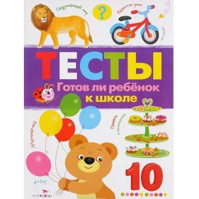 ТЕСТЫ. Готов ли ребенок к школе., изд.: Стрекоза, авт.: Попова 978-5-9951-2260-9