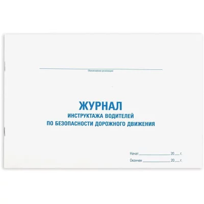 Журнал инструктажа водителя по безопасности дорожного движения, 48 л., картон, офсет, А4 (292х200 мм), STAFF, 130264