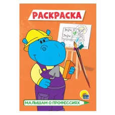 РАСКРАСКА А5 эконом. МАЛЫШАМ О ПРОФЕССИЯХ 978-5-378-29780-1