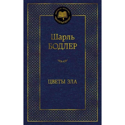 Мировая классика Бодлер Ш. Цветы зла Махаон 978-5-389-22051-5