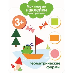 Мои первые наклейки многоразовые 3+ Геометрические формы Стрекоза  978-5-9951-3761-0