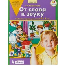 Колесникова От слова к звуку 4-5 лет